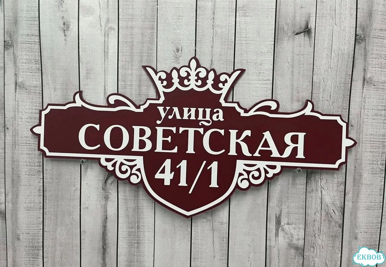 Табличка с адресом дизайнерская от производителя фото 9