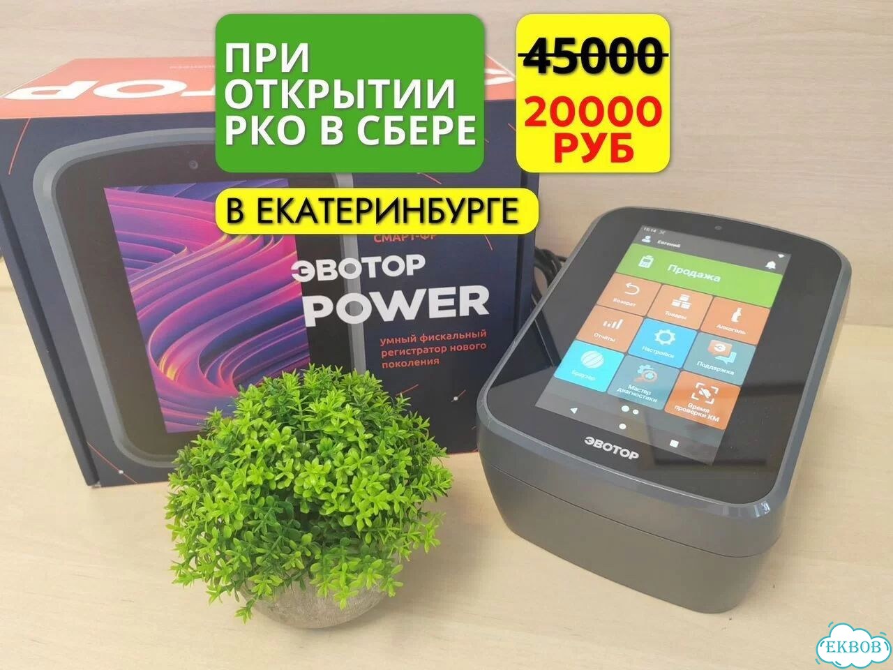 Эвотор Power при открытии счета (новая) фото 2