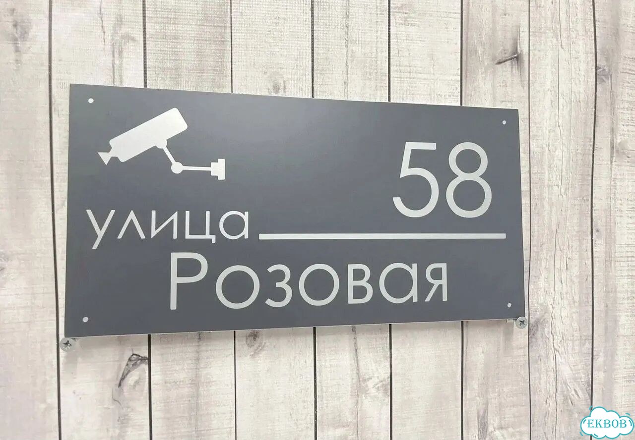 Табличка с адресом дизайнерская от производителя фото 2