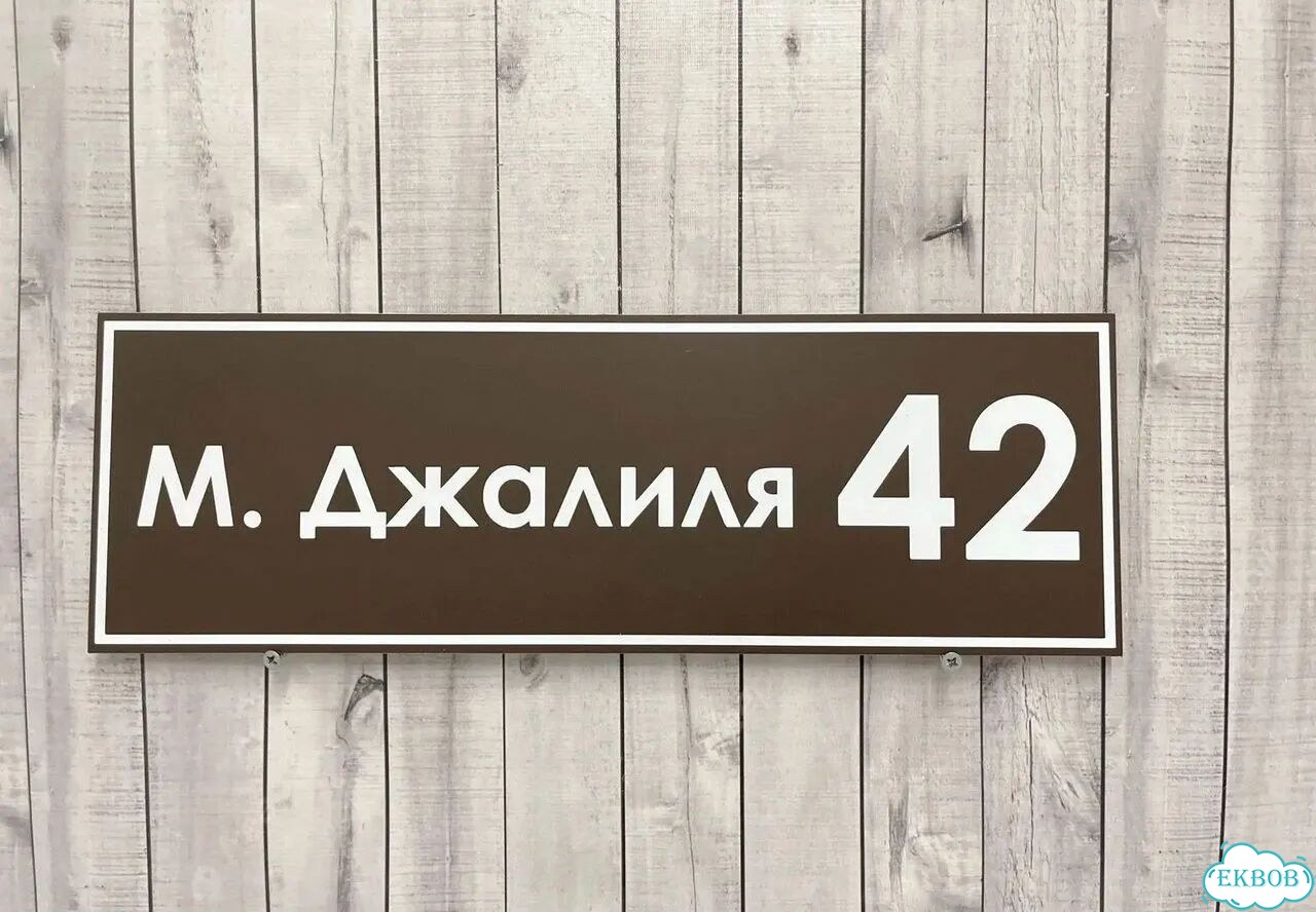 Табличка с адресом дизайнерская от производителя фото 5