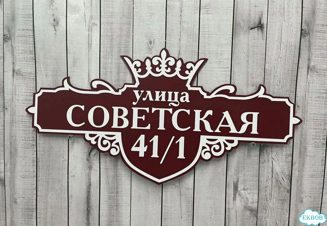 Табличка с адресом дизайнерская от производителя фото 8