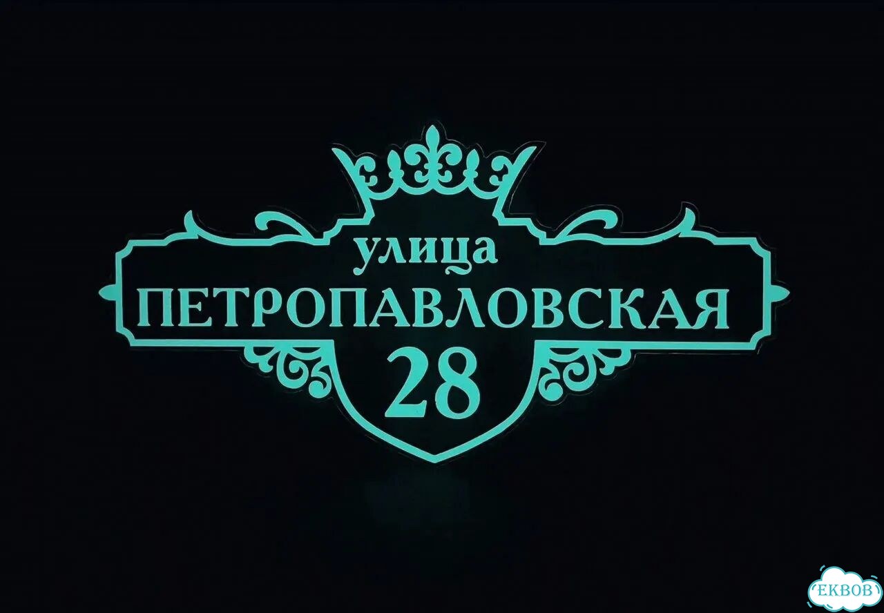 Табличка с адресом дизайнерская от производителя фото 9