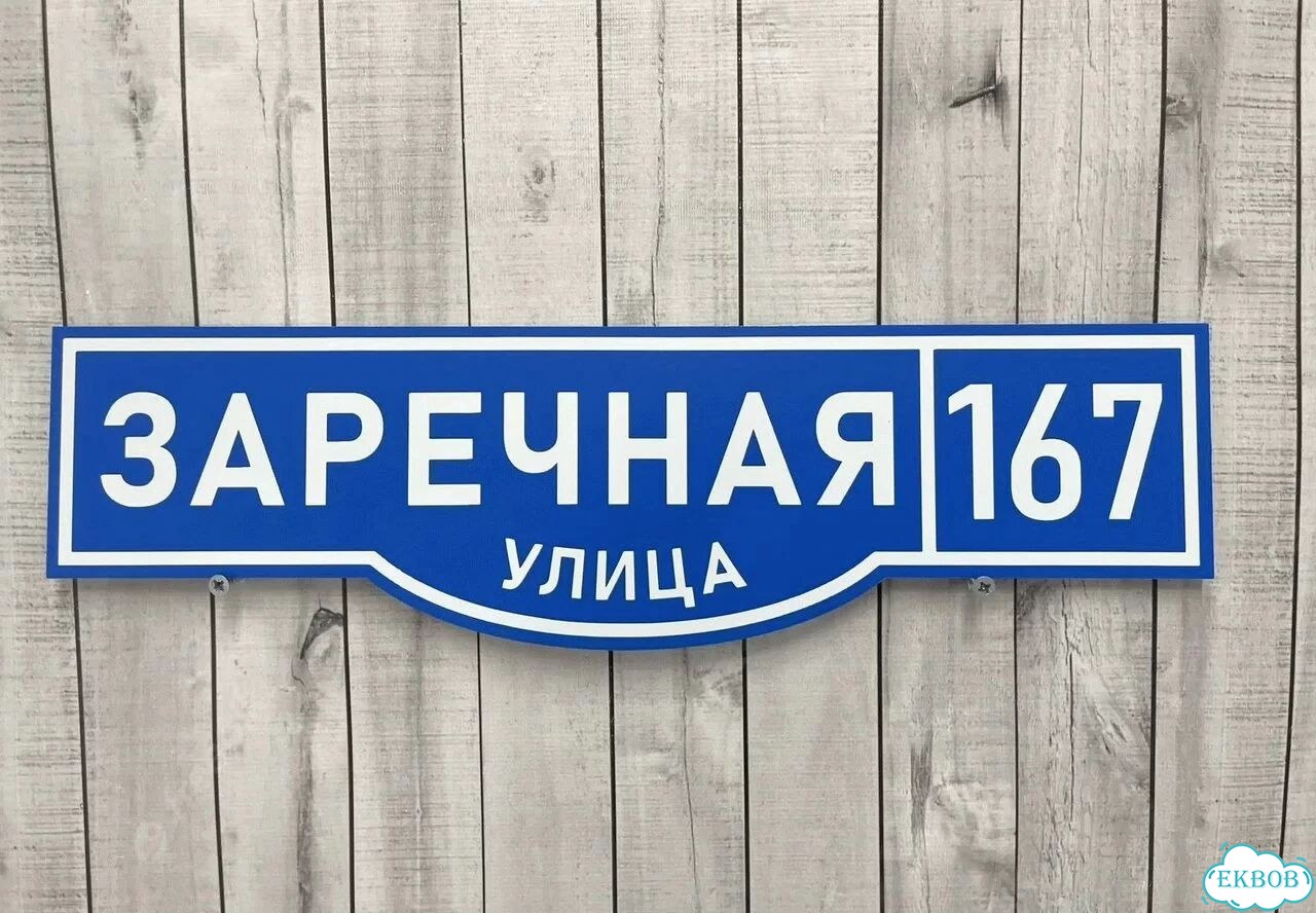 Табличка с адресом дизайнерская от производителя фото 10
