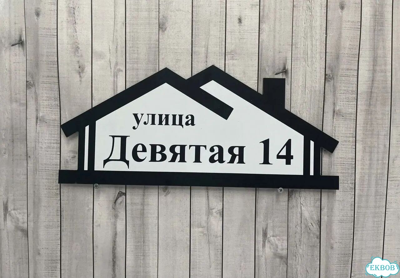 Табличка с адресом дизайнерская от производителя фото 2