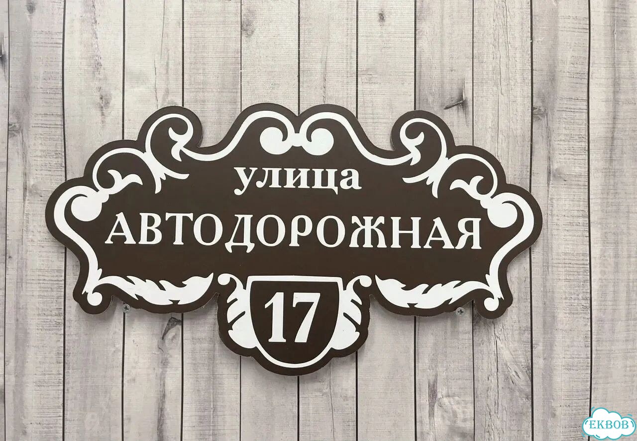 Табличка с адресом дизайнерская от производителя фото 4