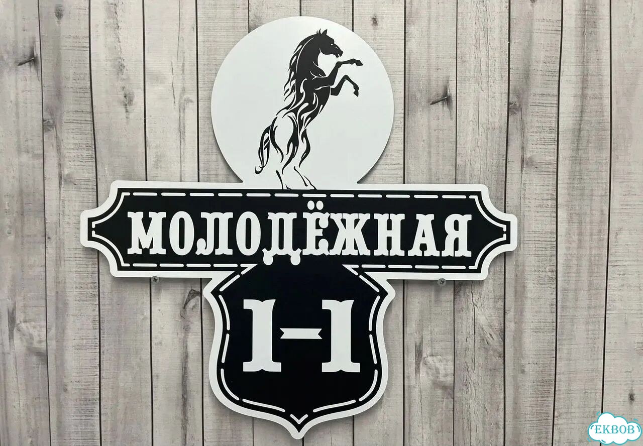 Табличка с адресом дизайнерская от производителя фото 7
