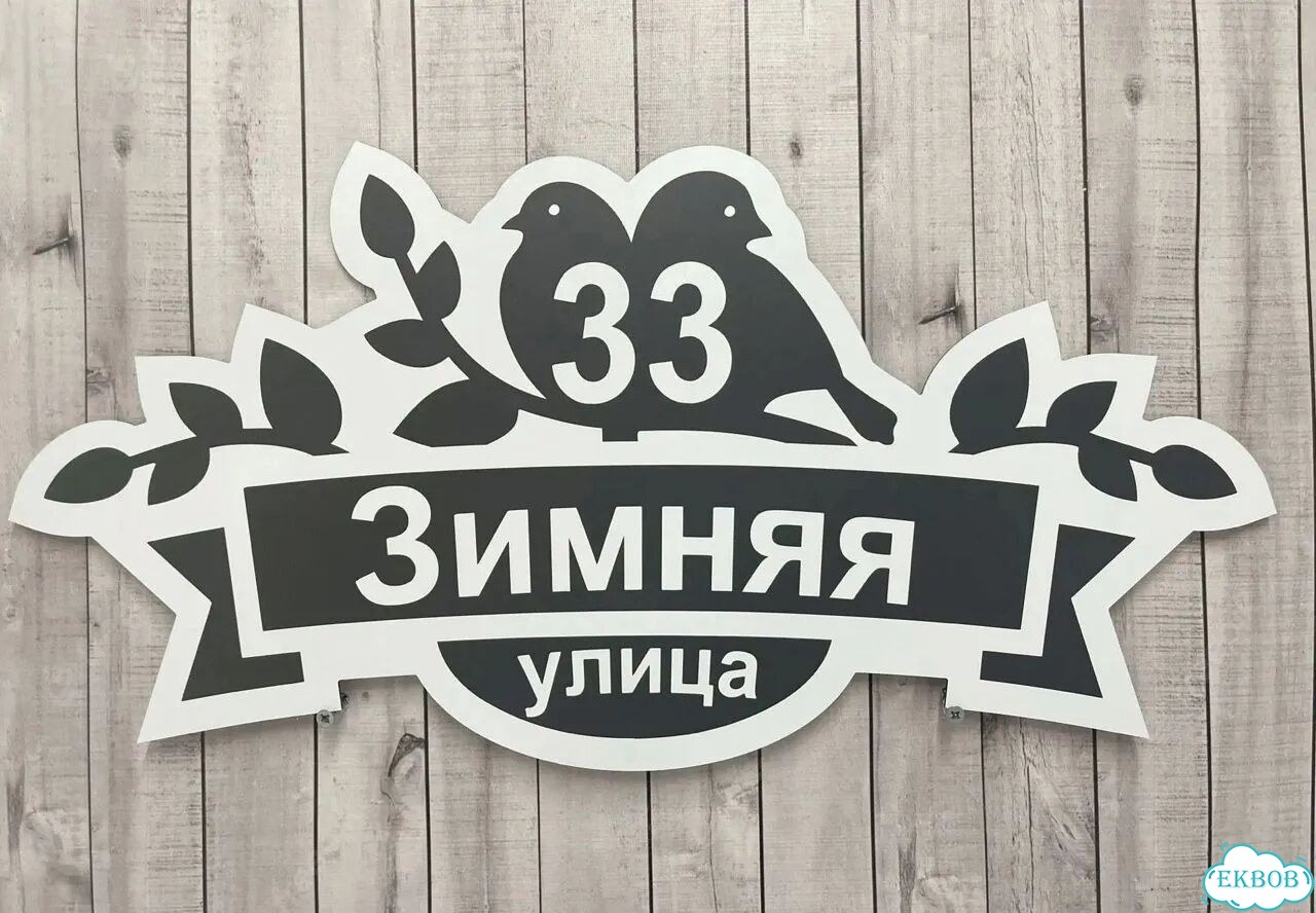 Ужас табличка с адресом от производителя фото 4