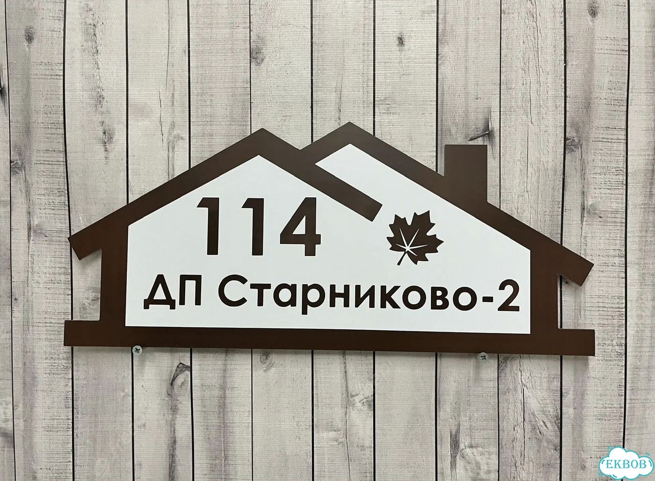 Ужас табличка с адресом от производителя фото 7