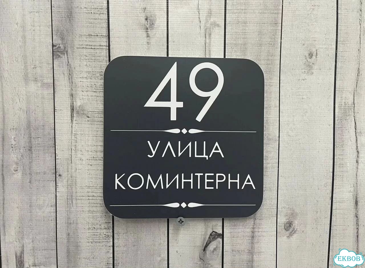 Ужас табличка с адресом от производителя фото 3