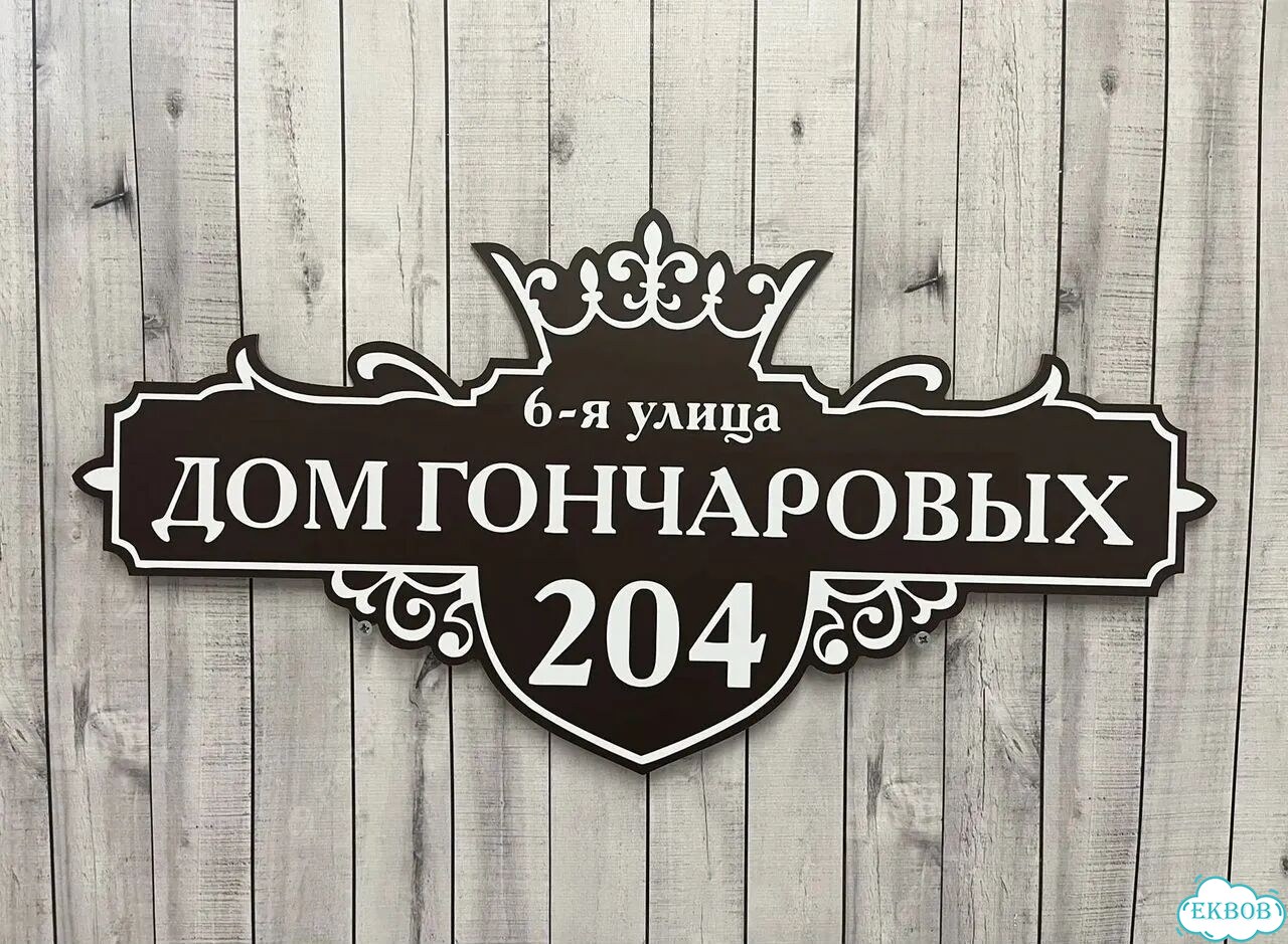 Ужас табличка с адресом от производителя фото 4