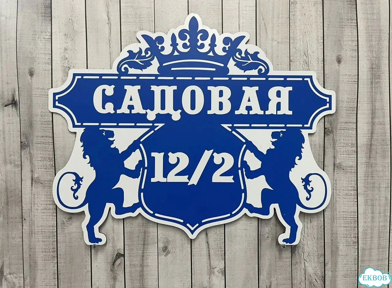 Ужас табличка с адресом от производителя фото 5