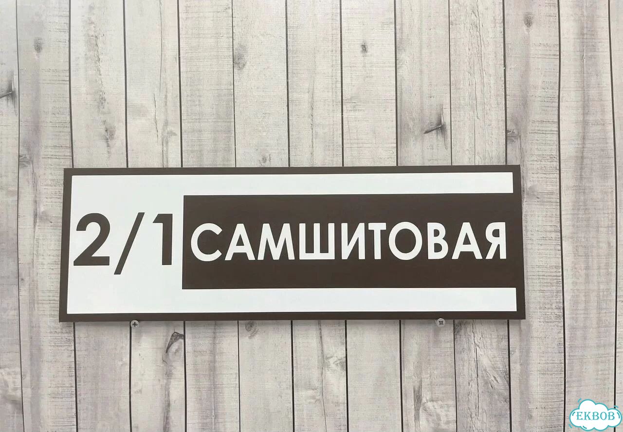 Ужас табличка с адресом от производителя фото 4