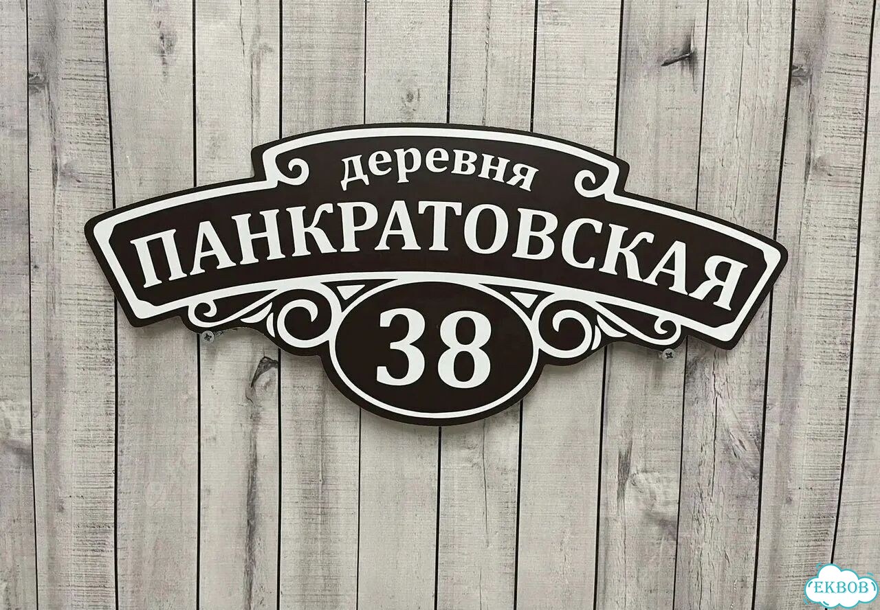 Ужас табличка с адресом от производителя фото 5