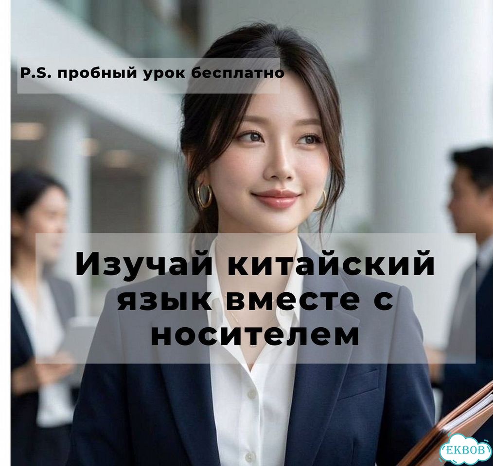 Репетитор по китайскому языку, с носителем фото 1