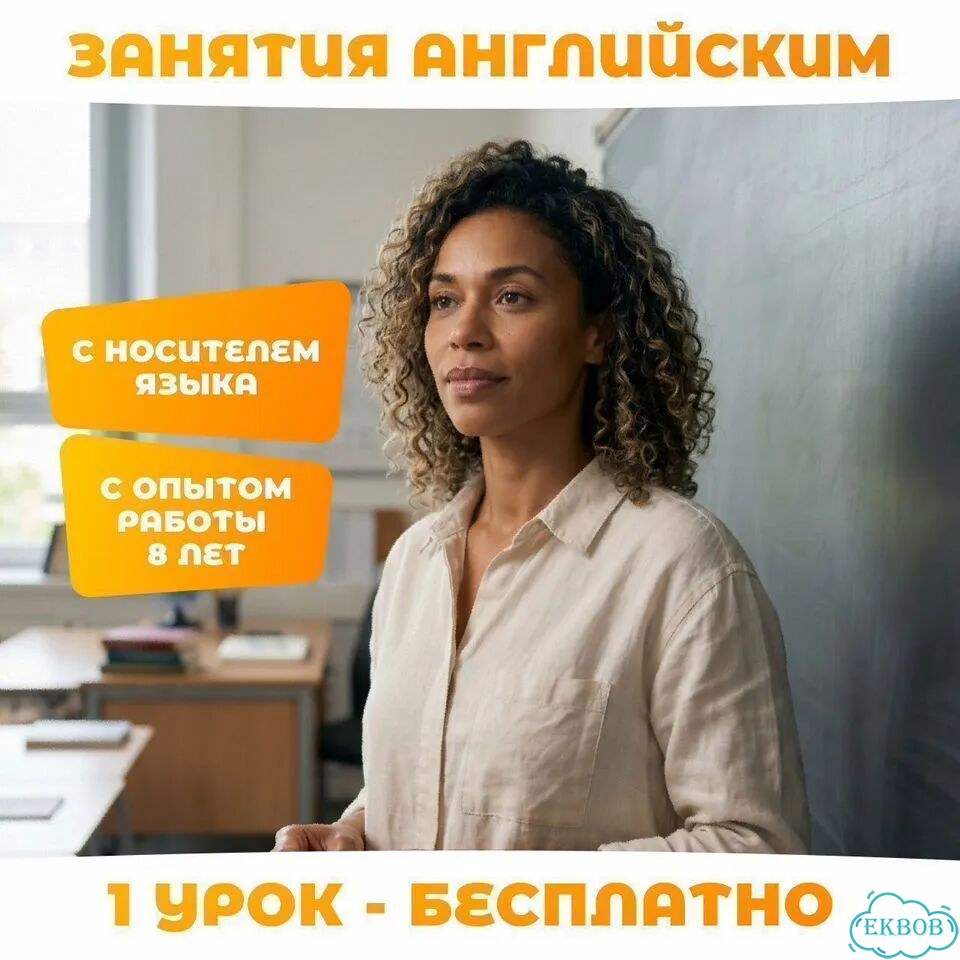 Репетитор-носитель английского языка фото 1