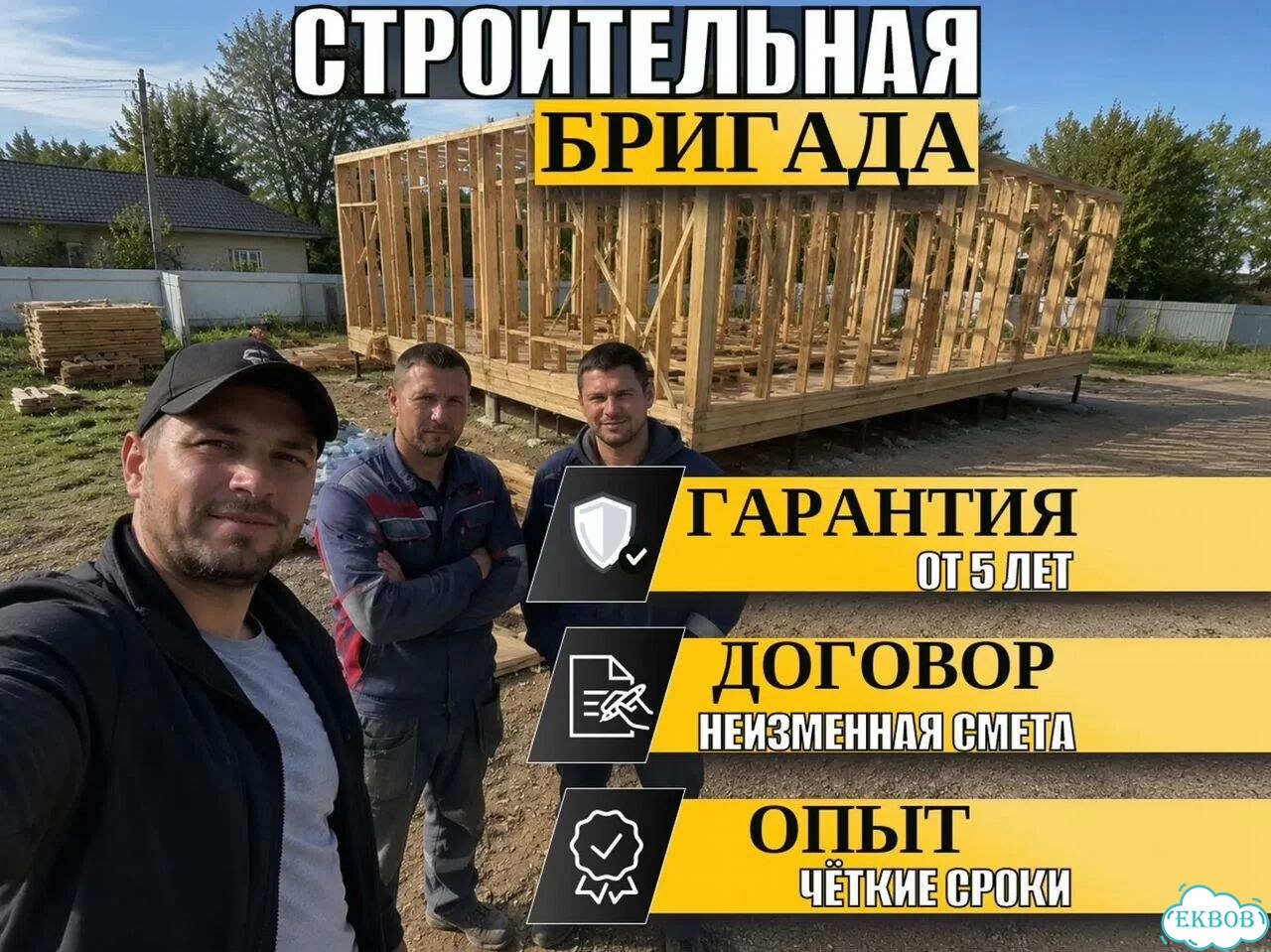 Строительная бригада Строительство домов Гарантия фото 1