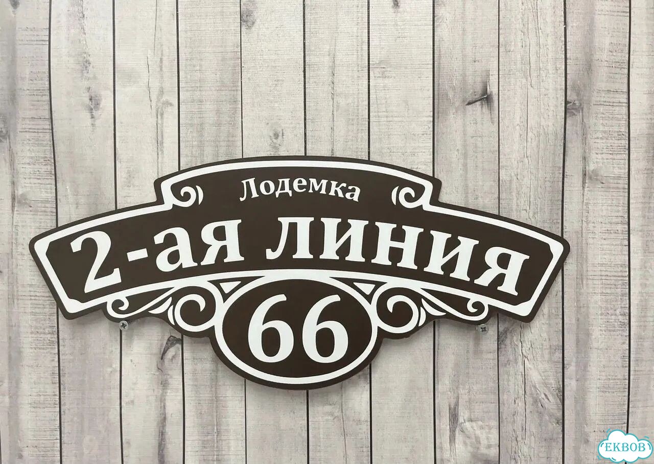 Табличка для дома, указатель, адресник фото 6