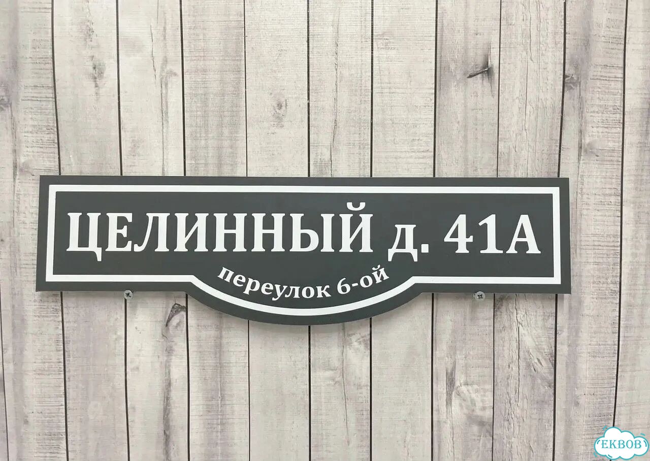 Табличка для дома, указатель, адресник фото 9