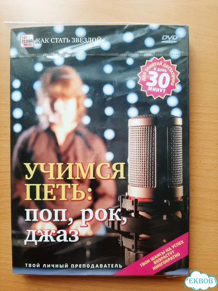 Двд диск,Учимся петь '' фото 1