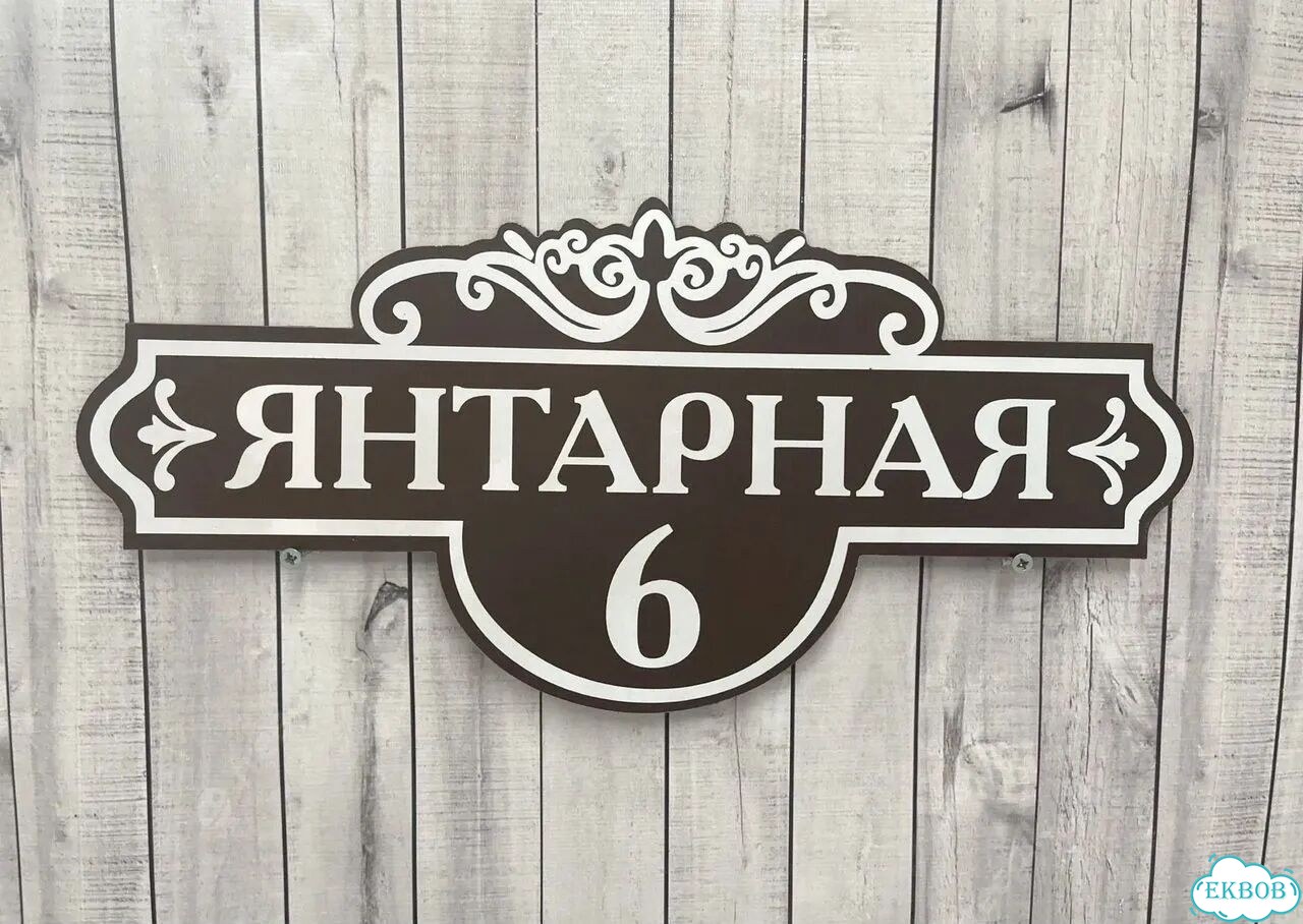 Табличка для дома, указатель, адресник фото 10