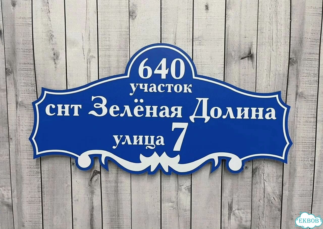 Табличка для дома, указатель, адресник фото 6