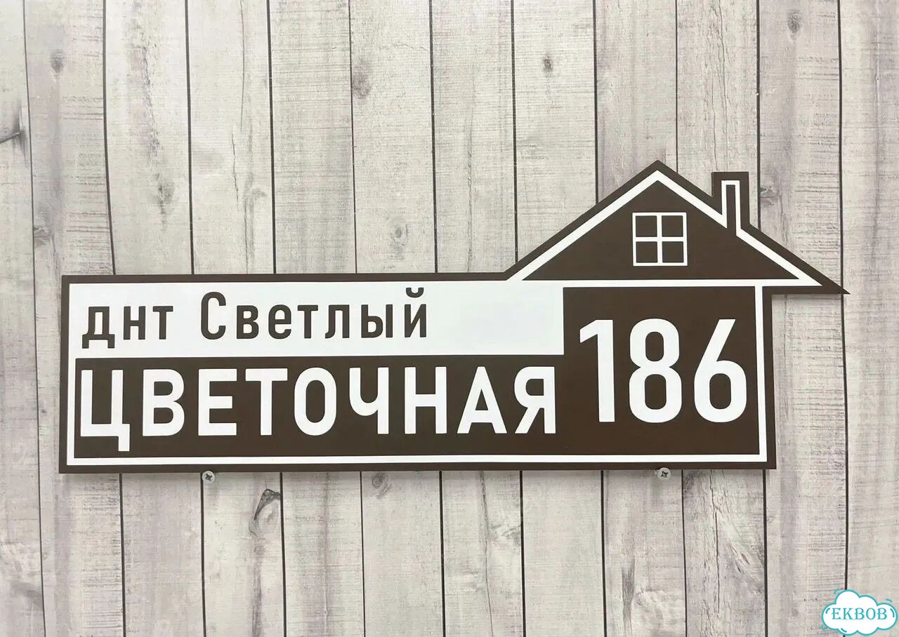 Табличка для дома, указатель, адресник фото 10