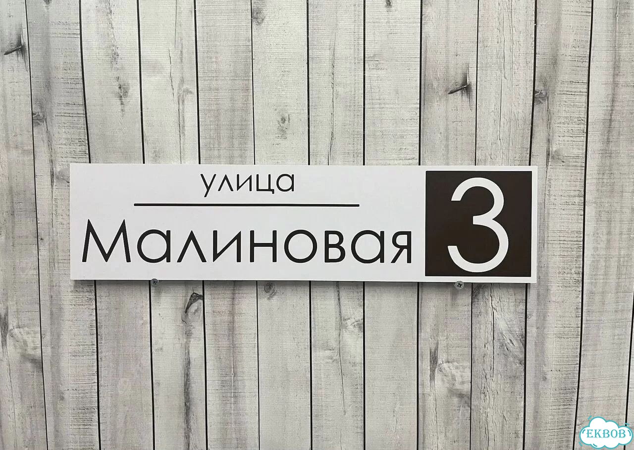 Табличка для дома, указатель, адресник фото 3