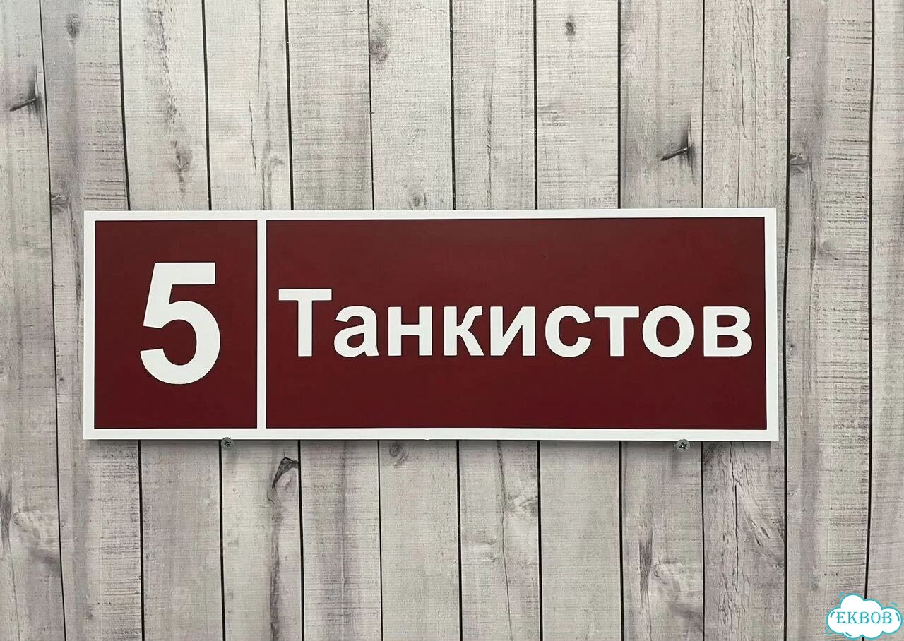 Табличка для дома, указатель, адресник фото 4