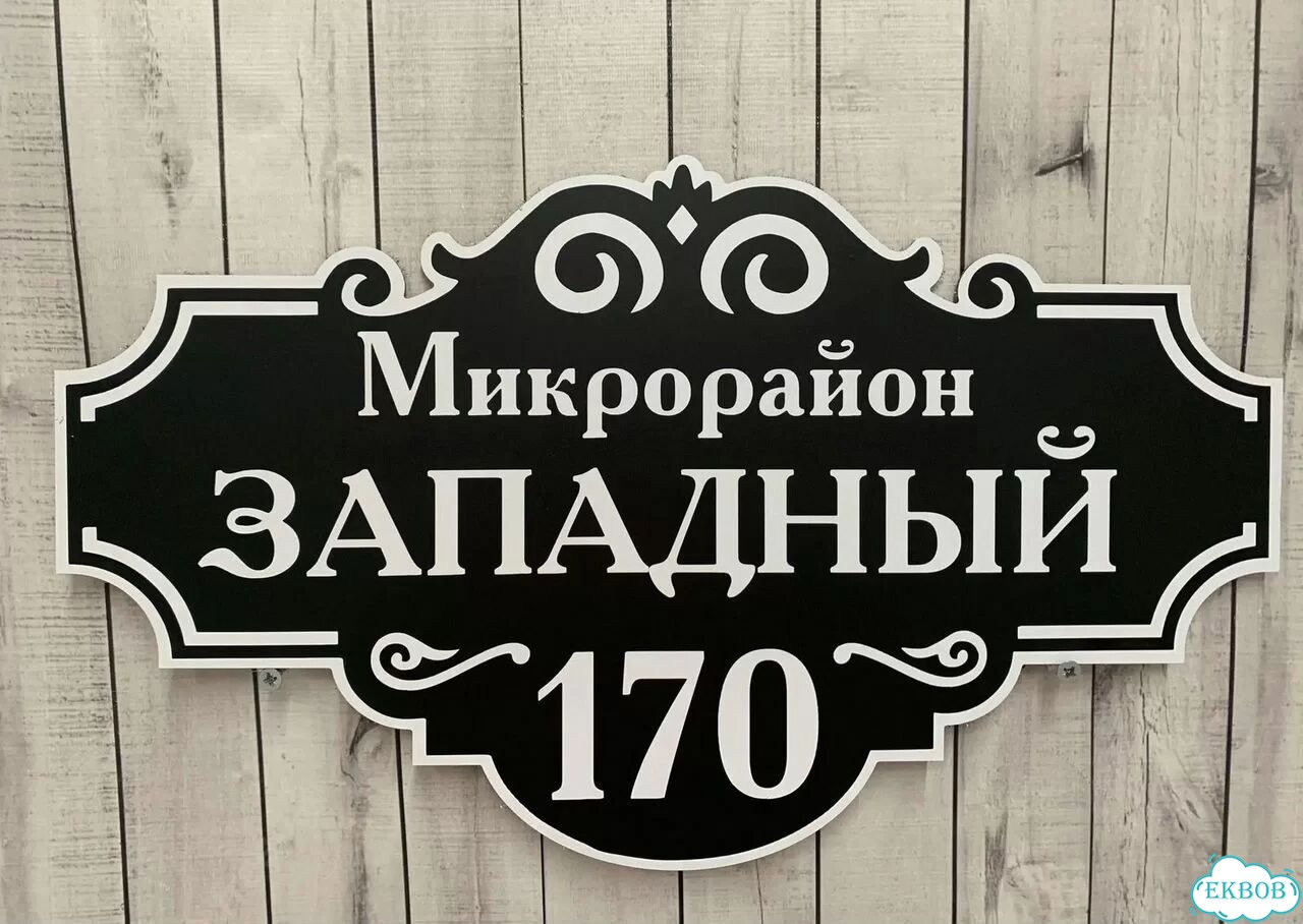 Табличка для дома, указатель, адресник фото 8