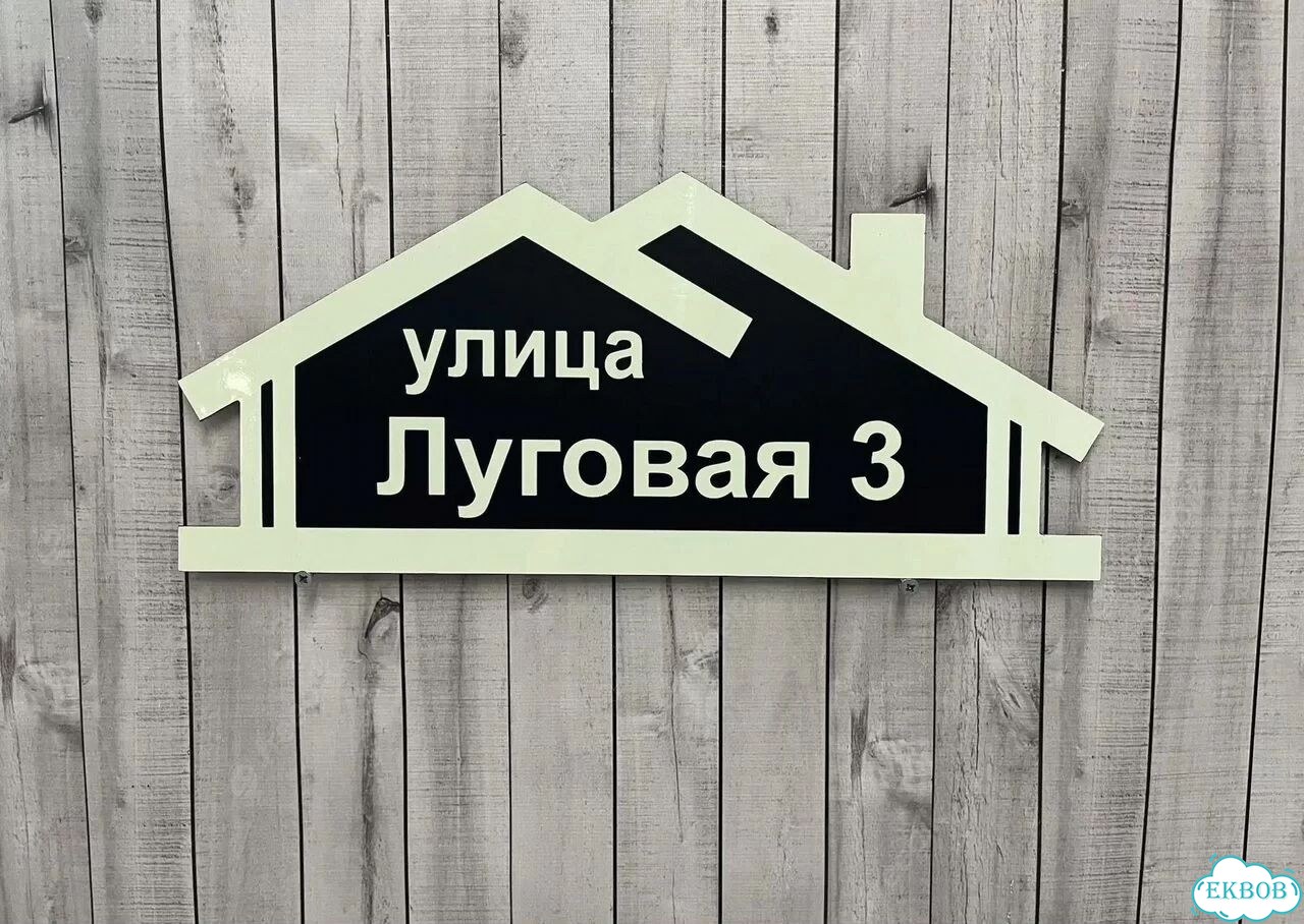 Адрес для дома и дачи / Табличка фото 3