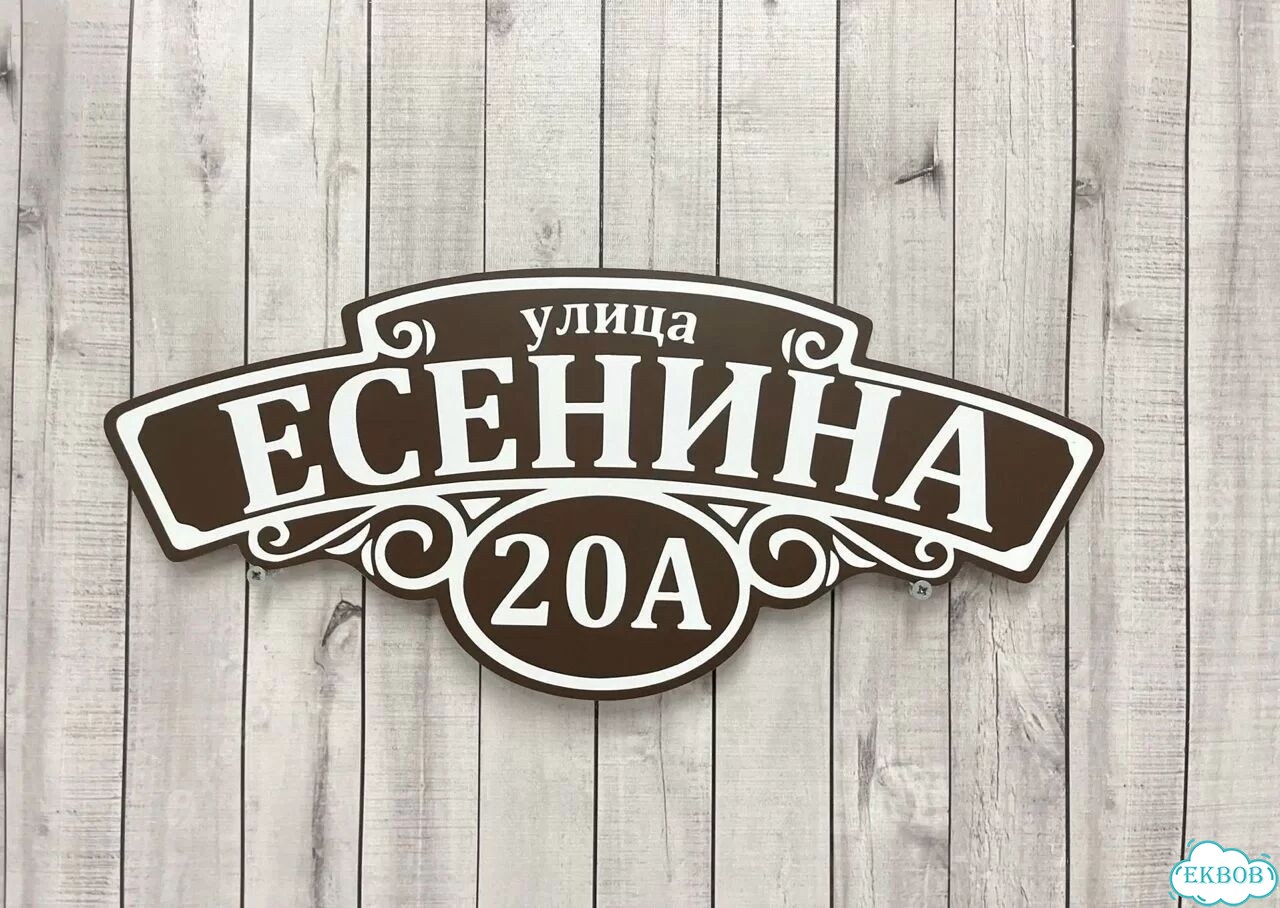 Адрес для дома и дачи / Табличка фото 4