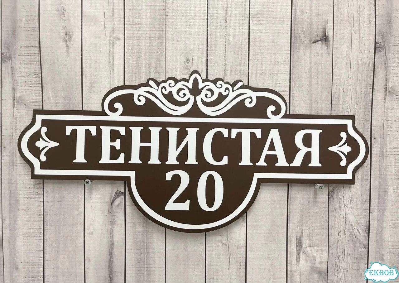 Адрес для дома и дачи / Табличка фото 5