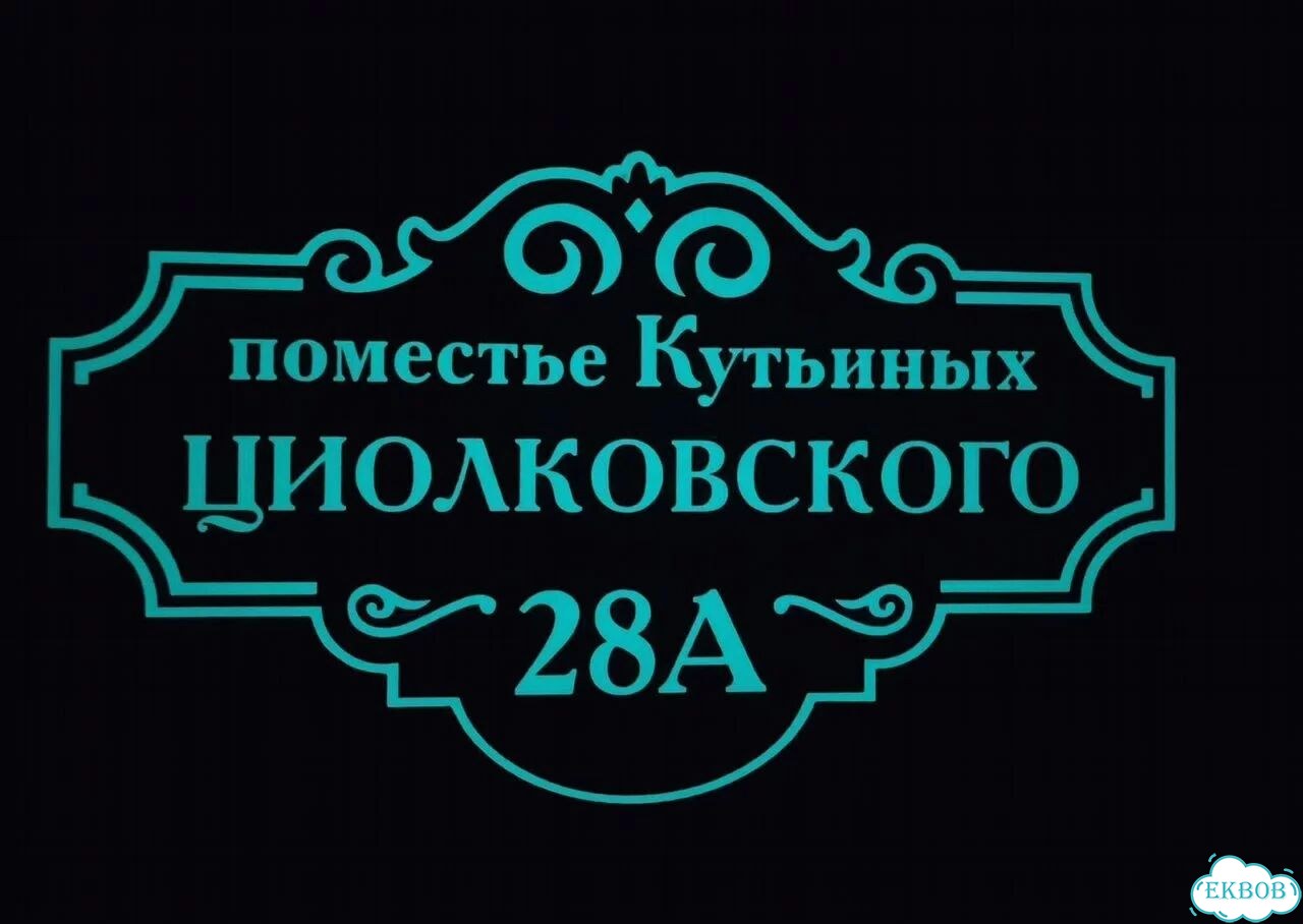 Адрес для дома и дачи / Табличка фото 7