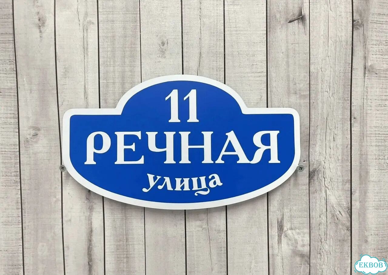 Табличка для дома, указатель, адресник фото 10