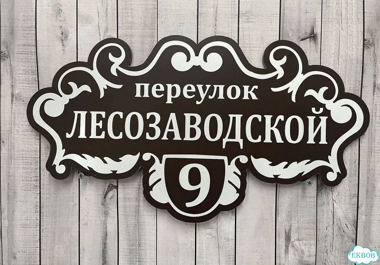 Табличка для дома, указатель, адресник фото 3