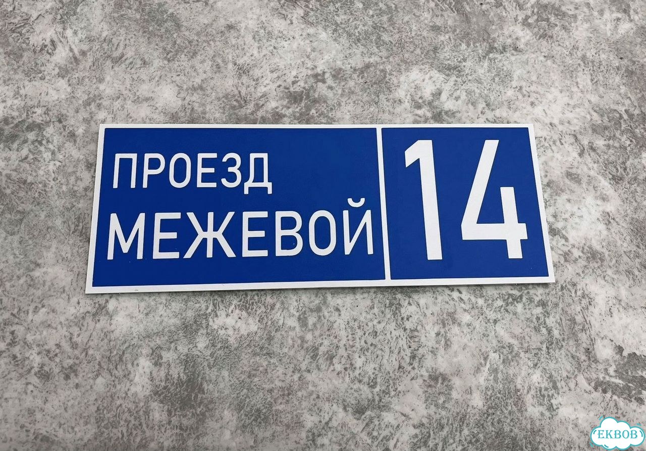 Табличка для дома, указатель, адресник фото 4