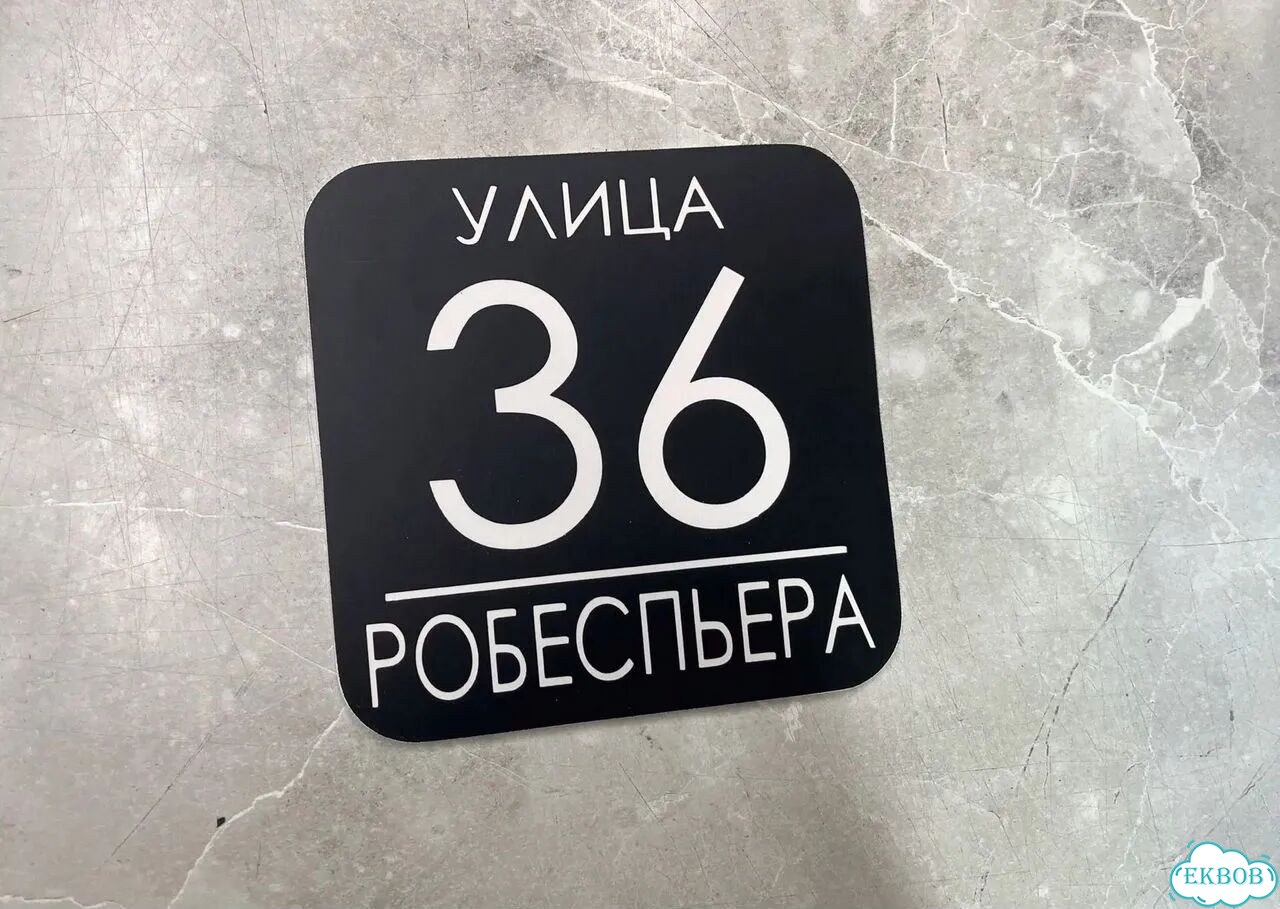 Табличка для дома, указатель, адресник фото 8