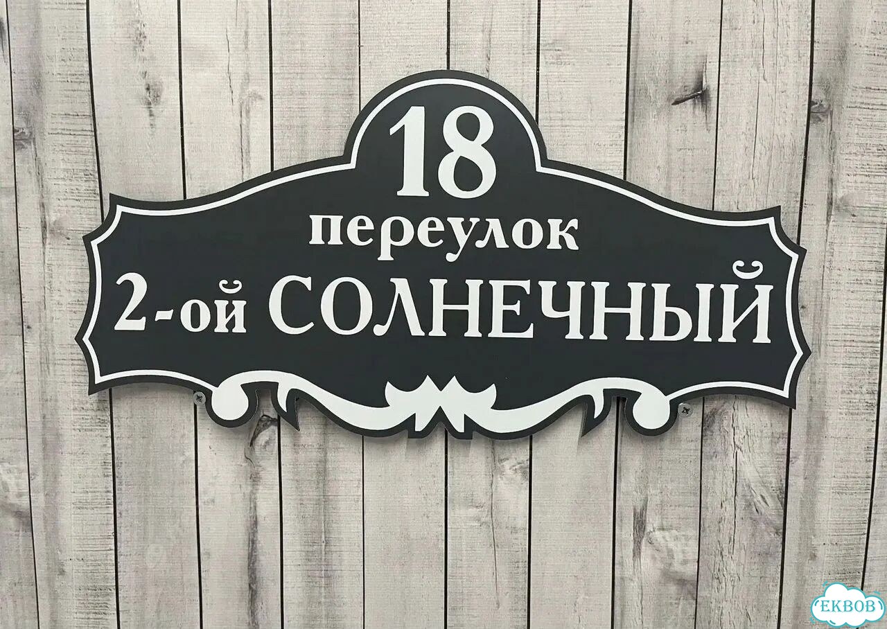 Табличка для дома, указатель, адресник фото 9