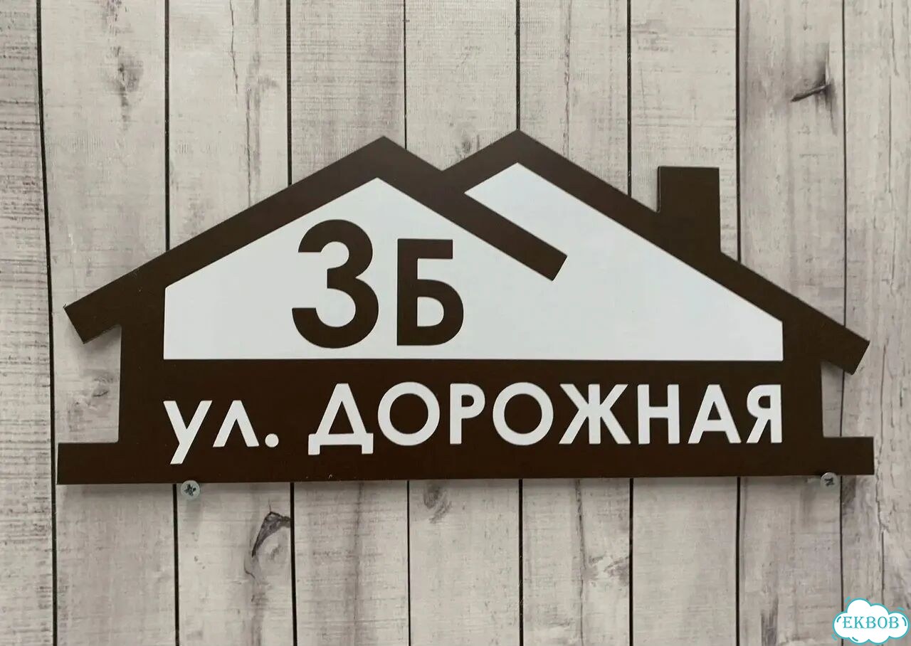 Табличка для дома, указатель, адресник фото 2