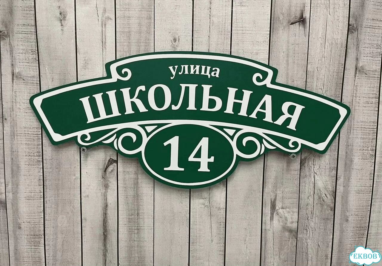 Табличка для дома, указатель, адресник фото 4