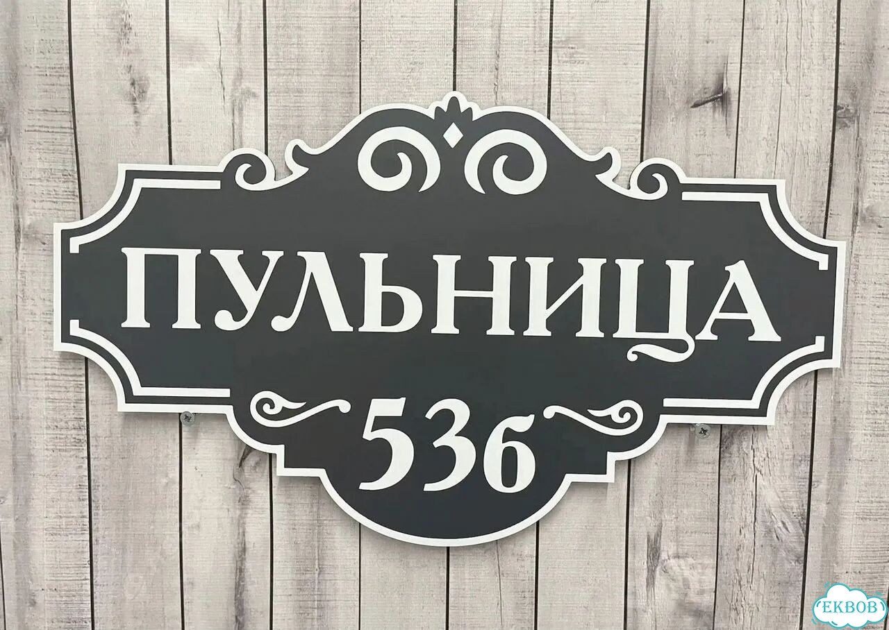 Табличка для дома, указатель, адресник фото 7