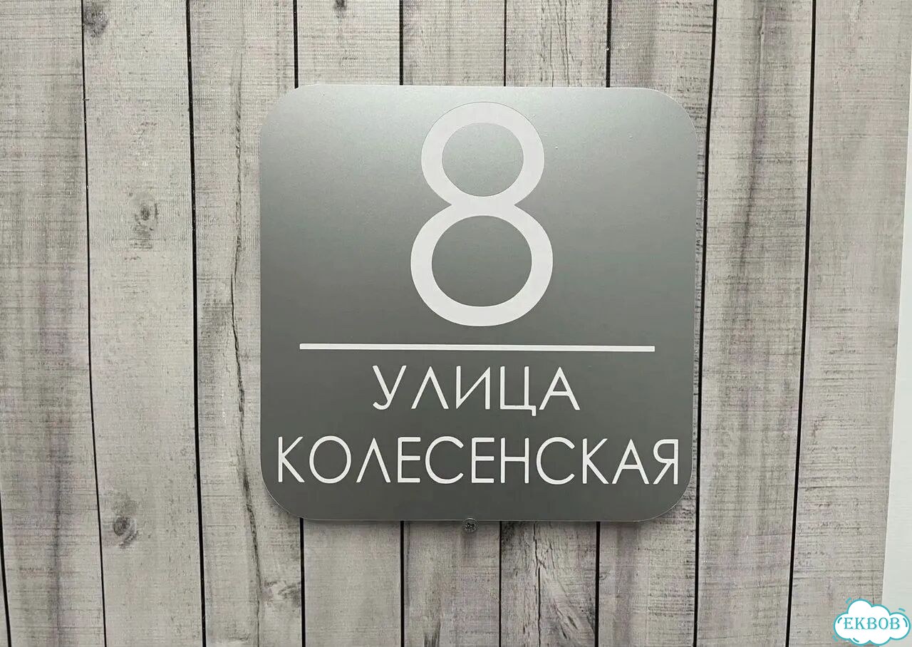 Табличка для дома, указатель, адресник фото 9