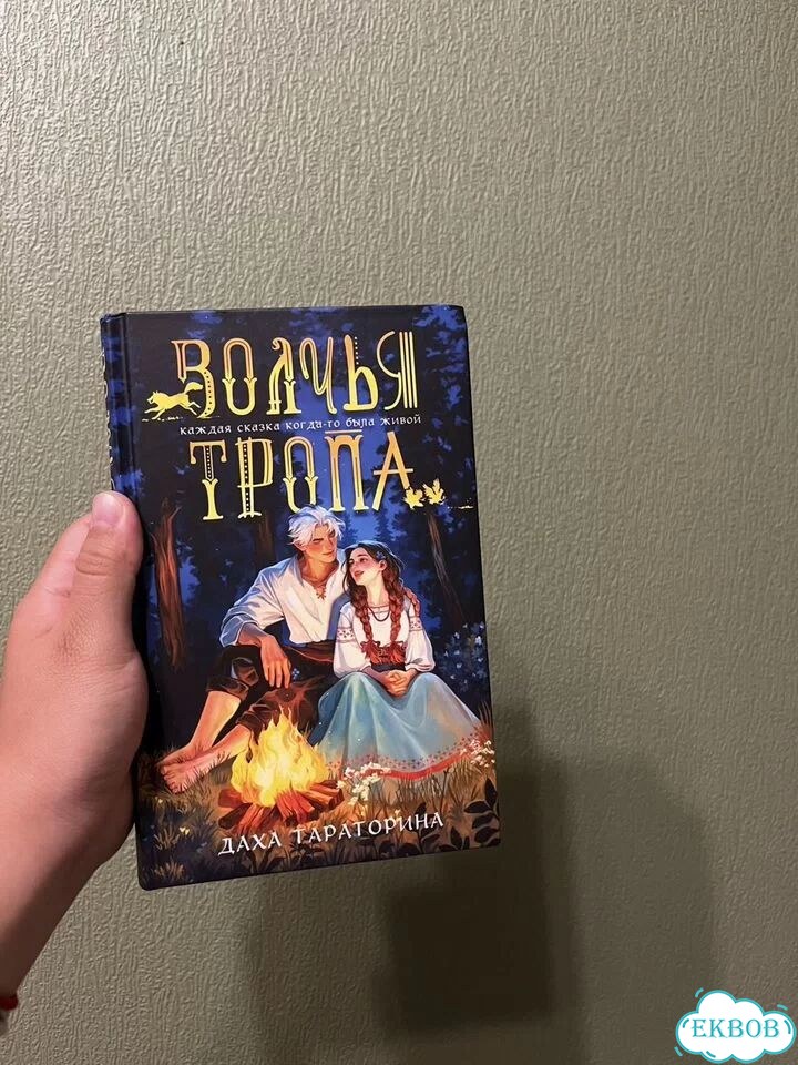 Даха тараторина волчья тропа фото 1