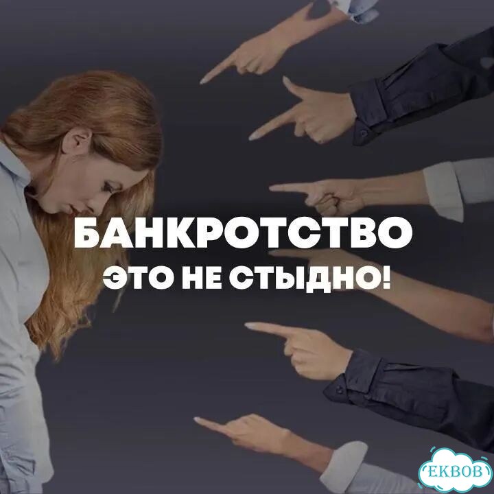 Банкротство физических лиц списание долгов фото 2