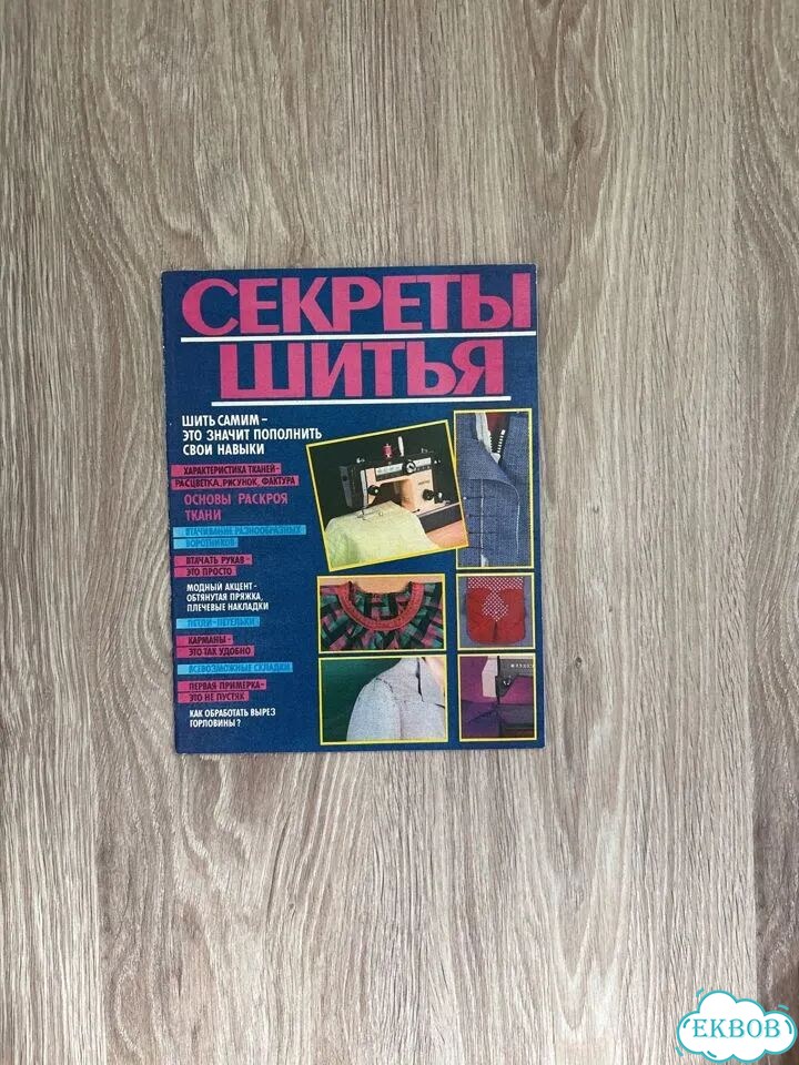 Секреты шитья фото 1