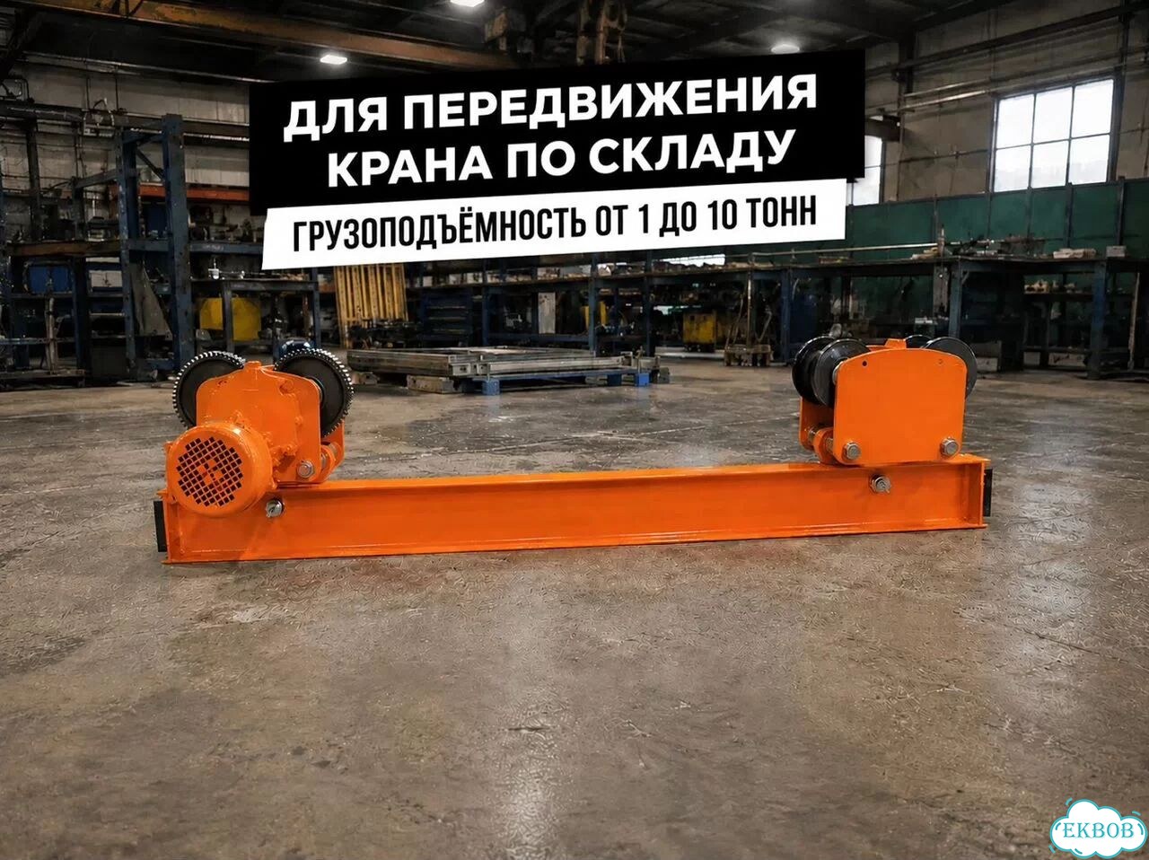 Балка концевая подвесная TOR г/п 3,0 т 1,8 м фото 1