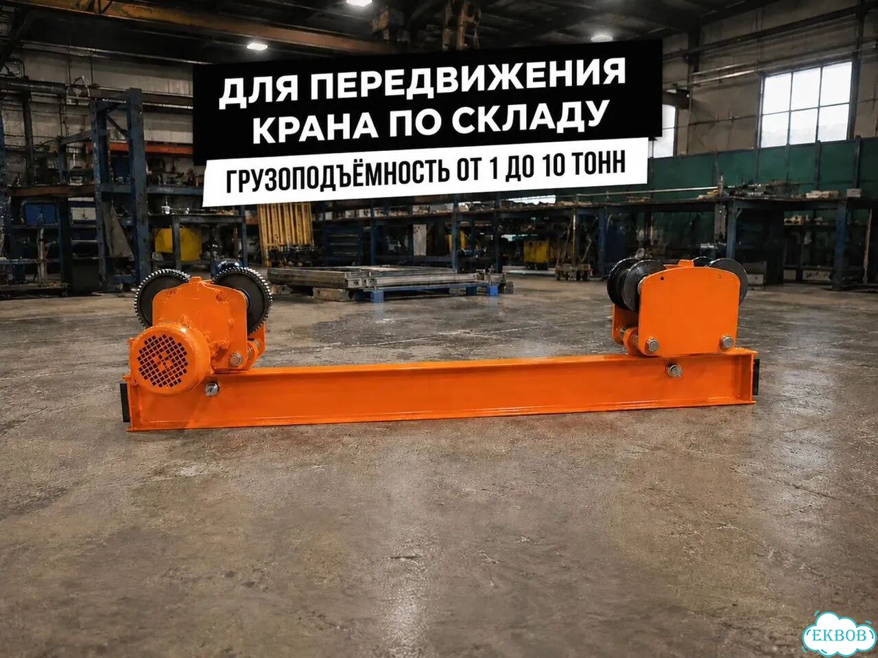 Балка концевая подвесная TOR г/п 10,0 т 3,0 м фото 1