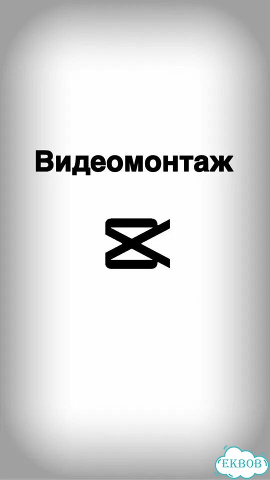 Услуги Видеомонтажа (Reels, Tik-Tok, Shorts) фото 1
