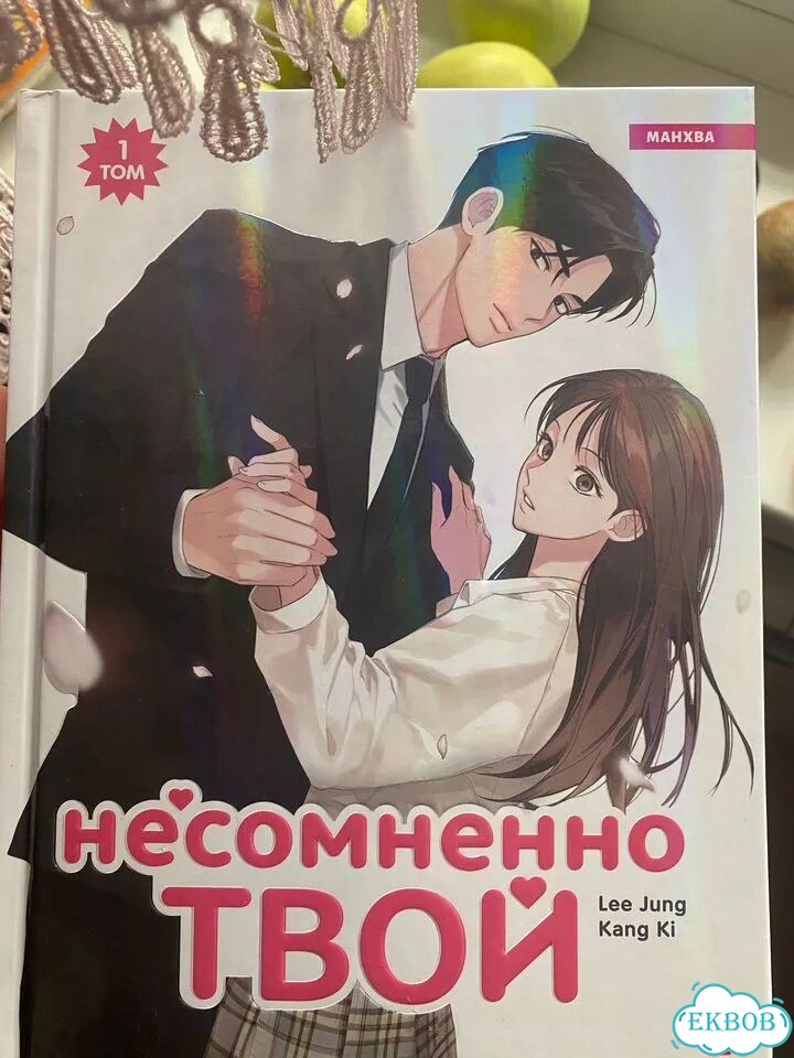 Манхва Несомненно Твой фото 1