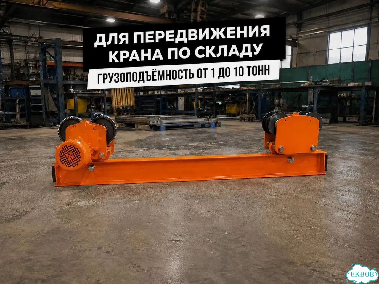 Балка концевая подвесная TOR г/п 2,0 т 1,5 м фото 1
